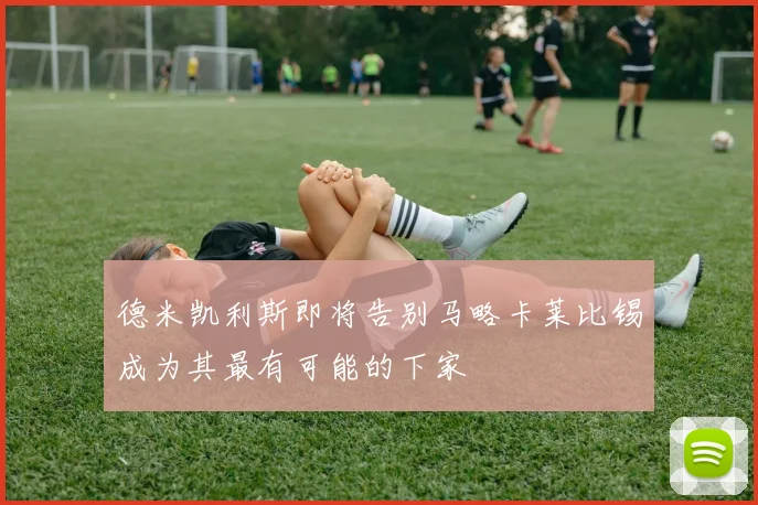 德米凯利斯即将告别马略卡莱比锡成为其最有可能的下家