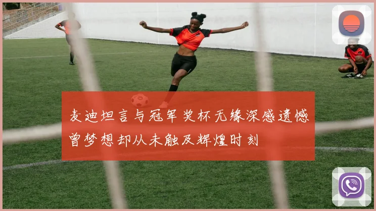 麦迪坦言与冠军奖杯无缘深感遗憾曾梦想却从未触及辉煌时刻