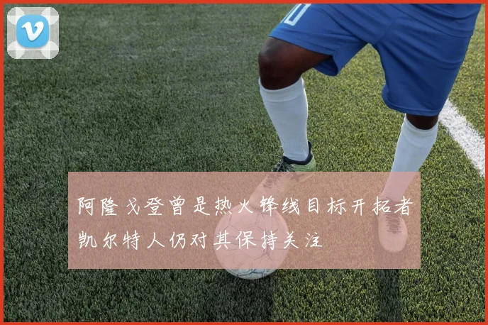 阿隆戈登曾是热火锋线目标开拓者凯尔特人仍对其保持关注