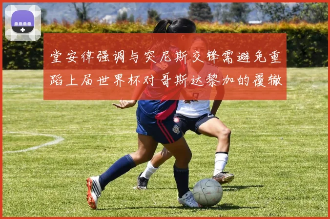 堂安律强调与突尼斯交锋需避免重蹈上届世界杯对哥斯达黎加的覆辙