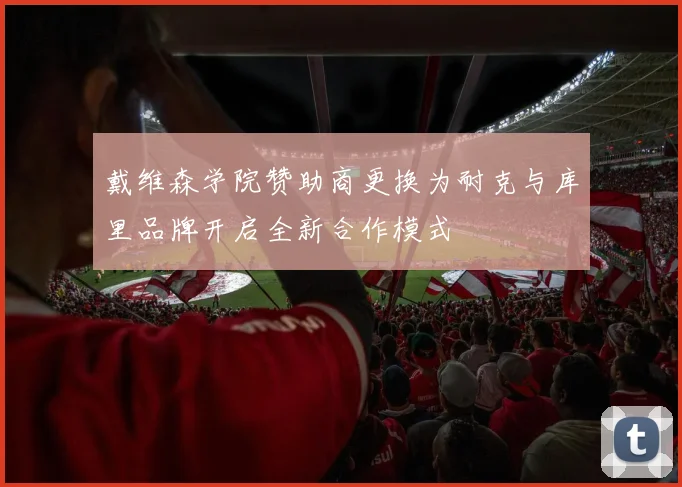 戴维森学院赞助商更换为耐克与库里品牌开启全新合作模式