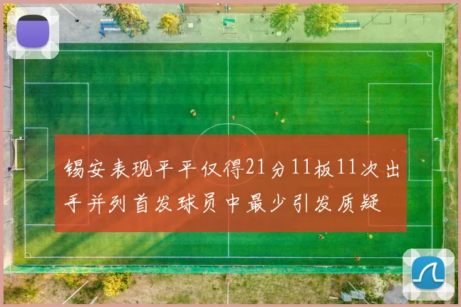 锡安表现平平仅得21分11板11次出手并列首发球员中最少引发质疑