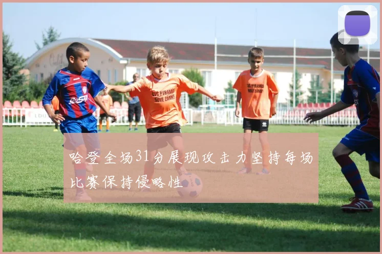 哈登全场31分展现攻击力坚持每场比赛保持侵略性