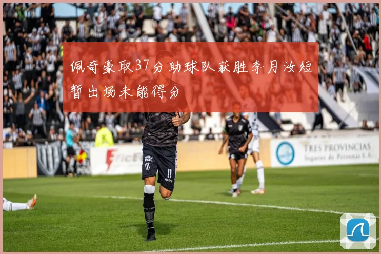 佩奇豪取37分助球队获胜李月汝短暂出场未能得分