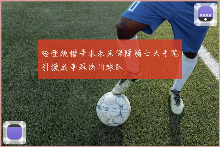 哈登跳槽寻求未来保障骑士大手笔引援成争冠热门球队