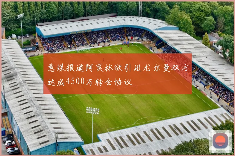 意媒报道阿莫林欲引进尤尔曼双方达成4500万转会协议