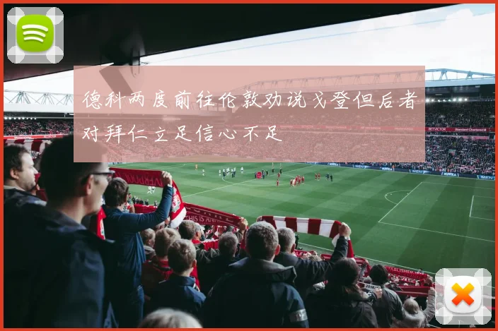 德科两度前往伦敦劝说戈登但后者对拜仁立足信心不足