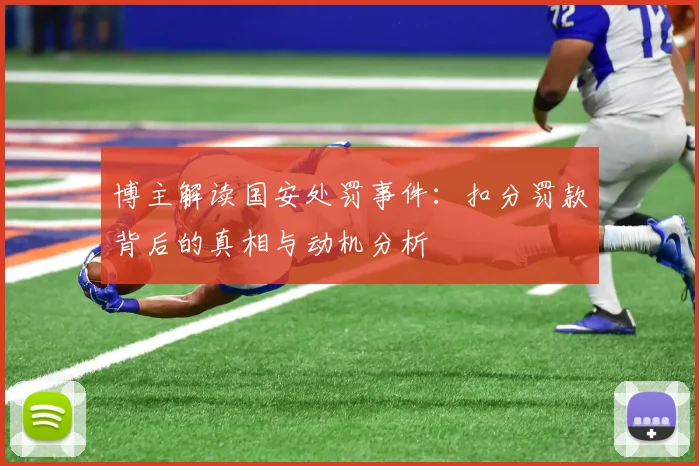 博主解读国安处罚事件：扣分罚款背后的真相与动机分析