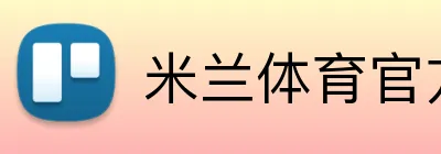 米兰体育官方登录入口 Logo