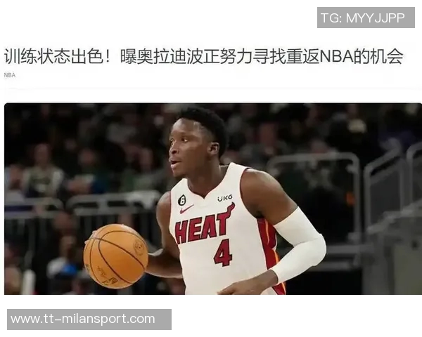 奥拉迪波坚定信念NBA是我归属之地机会来临必将全力以赴